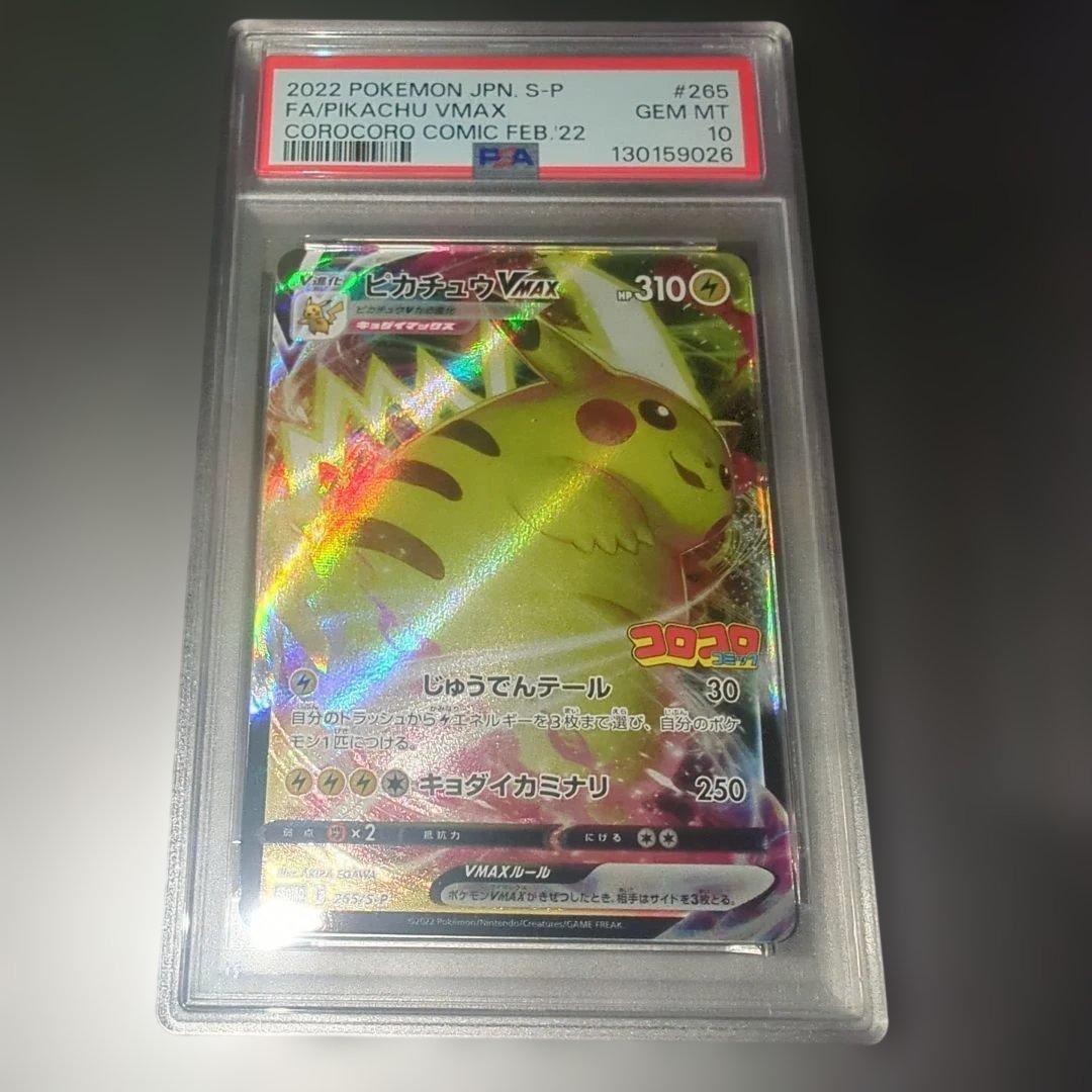 ピカチュウvmax コロコロ プロモ psa10