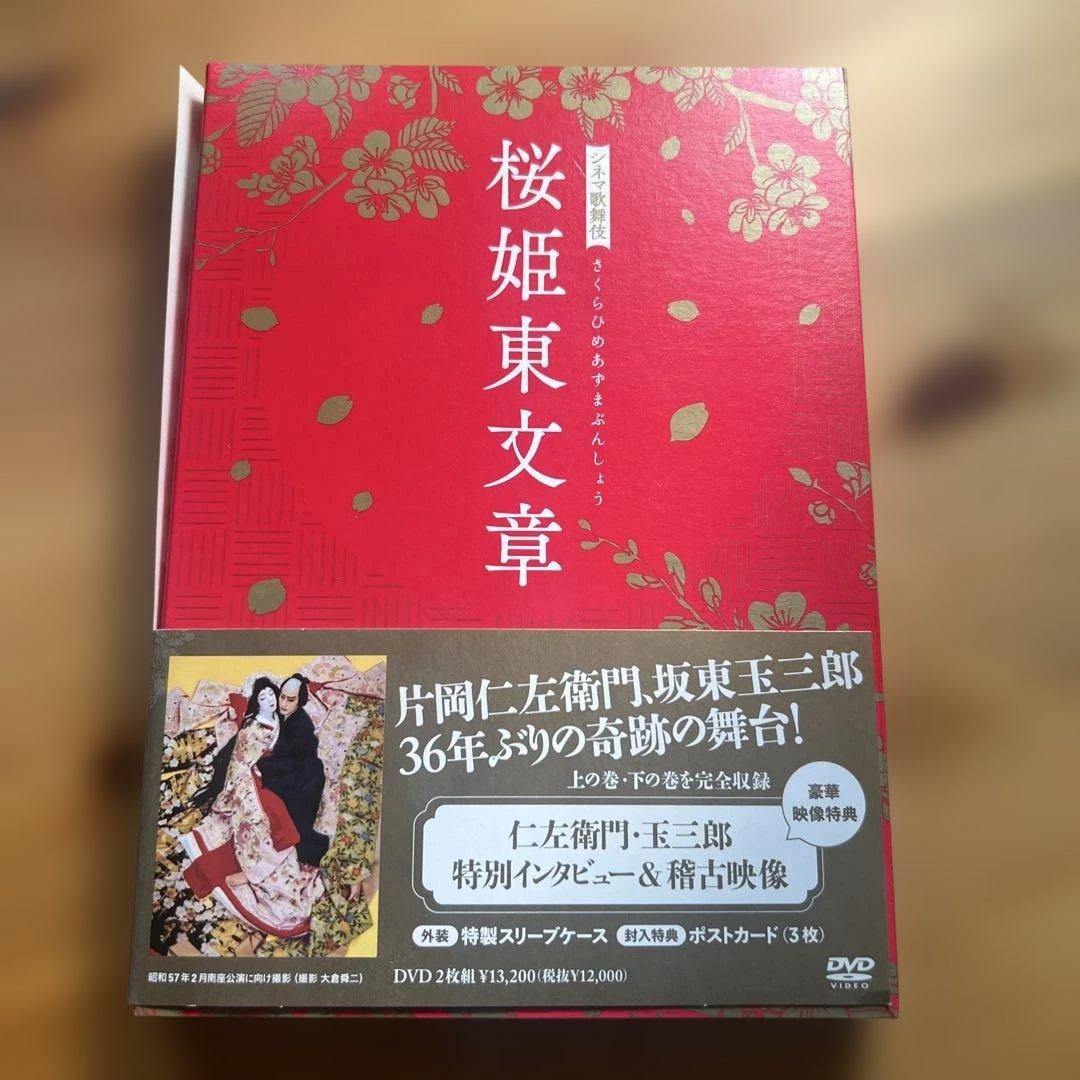桜姫東文章 DVD 2枚組　片岡仁左衛門、坂東玉三郎　シネマ歌舞伎