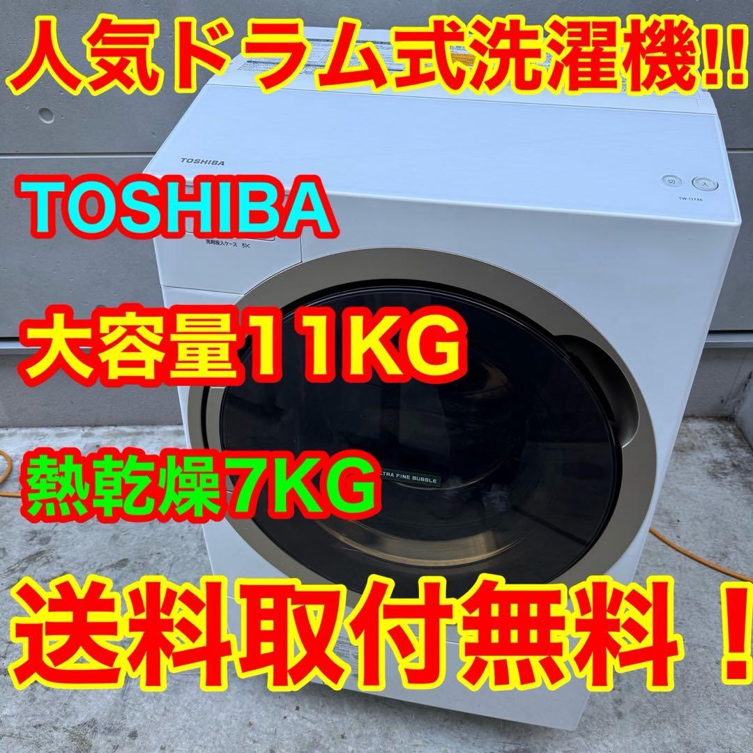 27⭐️2018年製★東芝 ドラム式洗濯機　11KG 熱乾燥7KG　大型　大容量
