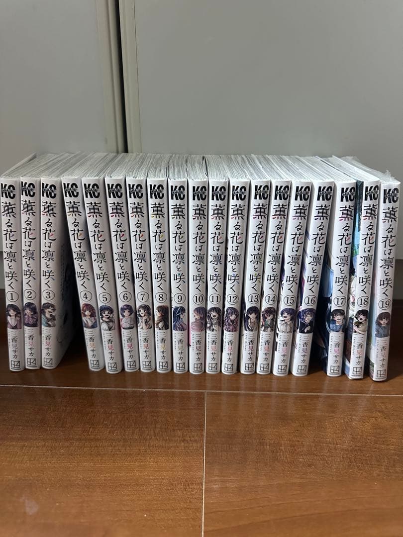 美品❗️送料無料❗️即日発送❗️薫る花は凛と咲く1〜19巻 三香見サカ