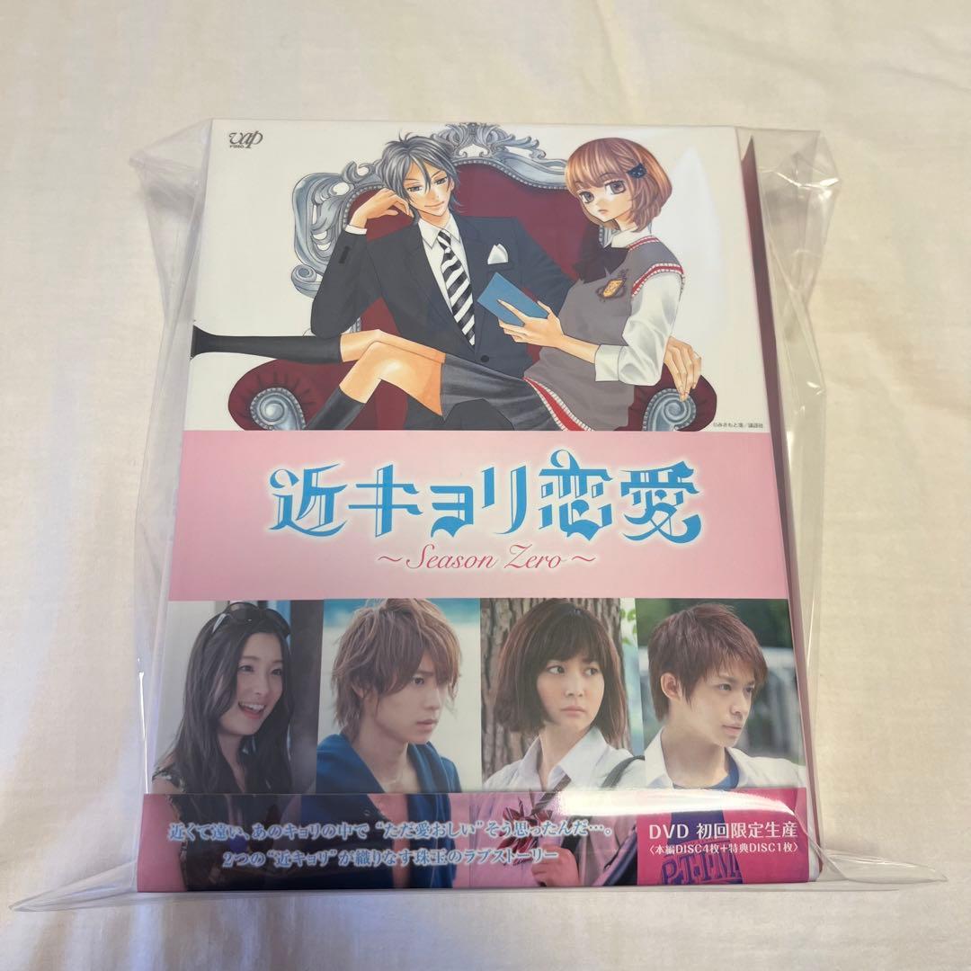 【せな】近キョリ恋愛 season zero 豪華版DVD