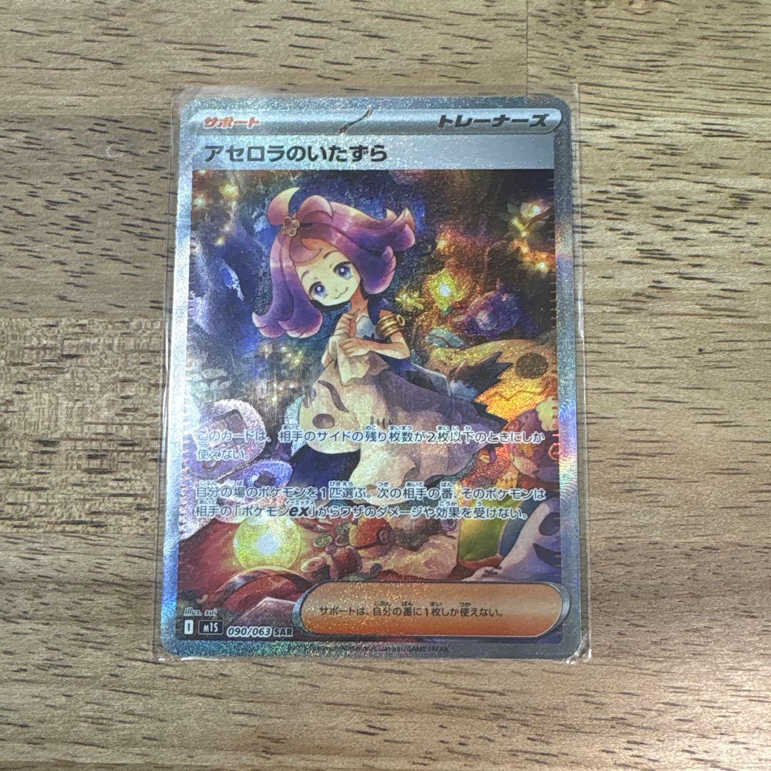 アセロラのいたずら sar ポケモンカード