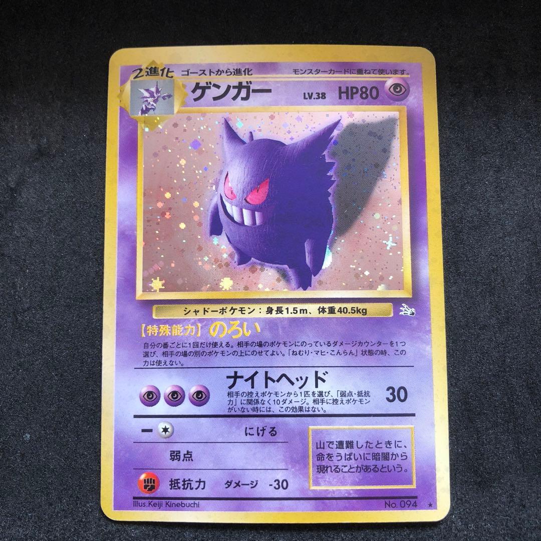 ポケモンカード　ゲンガー　旧裏　キラ　即購入あり
