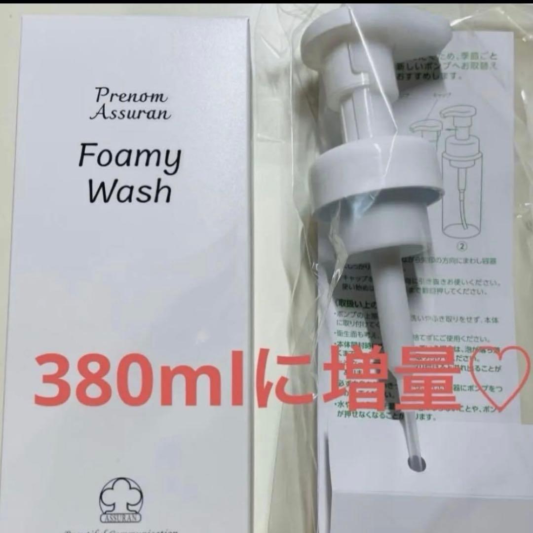 アシュラン 【新品未開封】 冬用フォーミィウォッシュ 380ml ポンプ付き