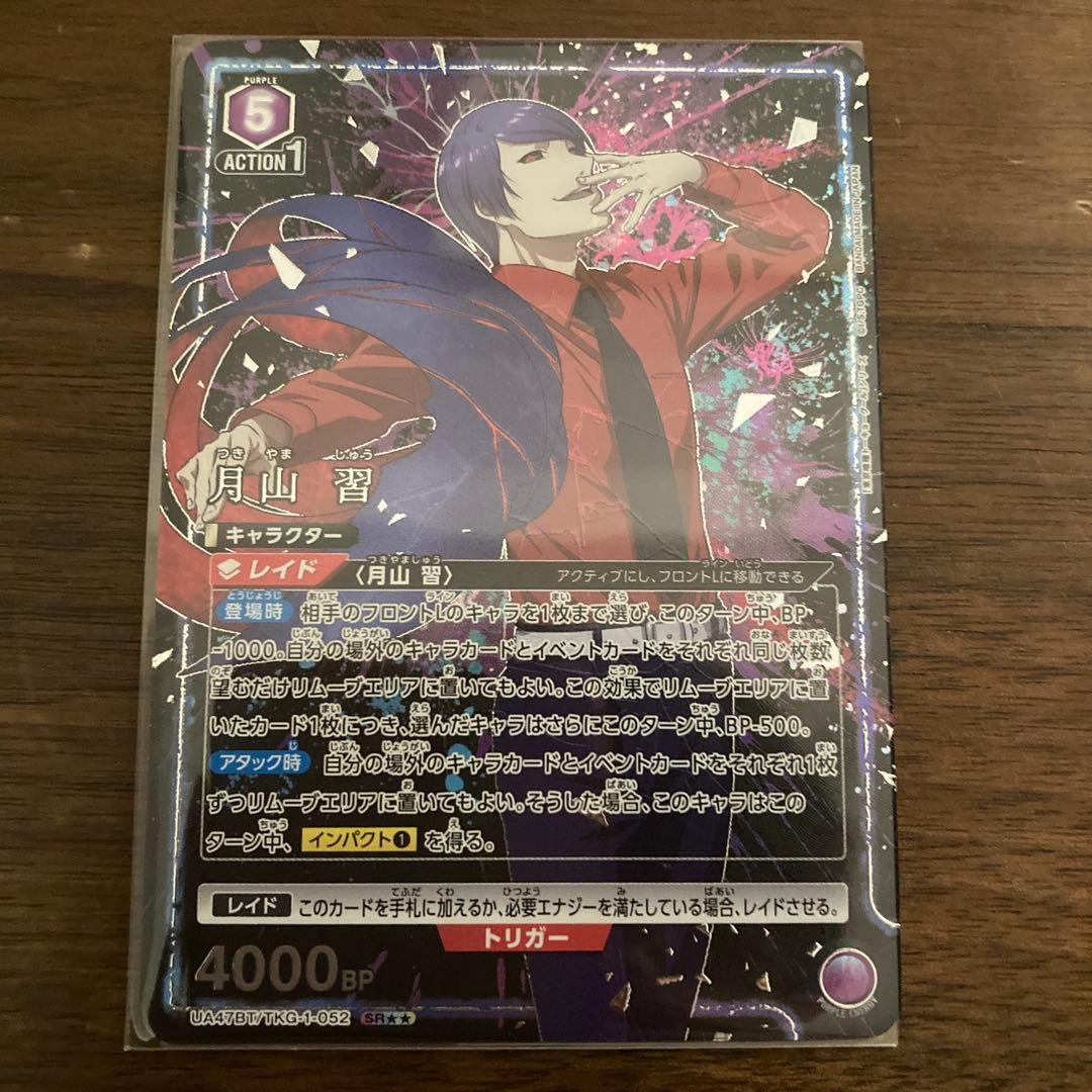 月山習　SR⭐︎⭐︎パラレル