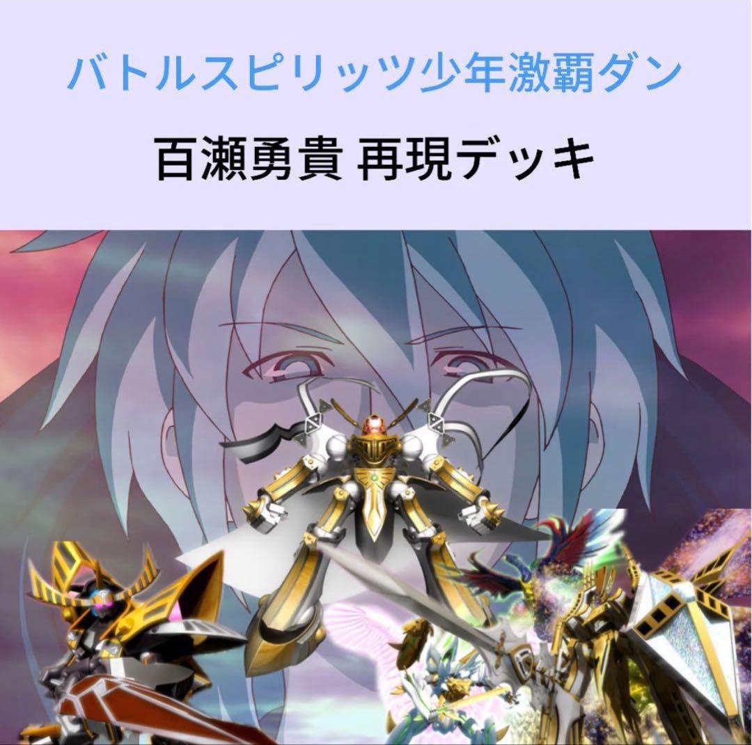 【初期】バトルスピリッツ少年激覇ダン 百瀬 勇貴 再現デッキ