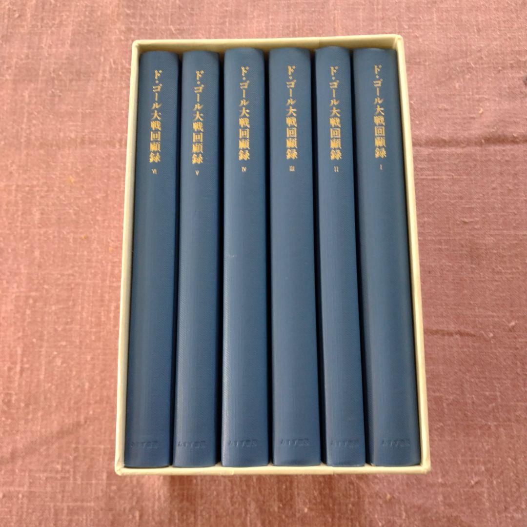 シャルル・ド・ゴール著「大戦回顧録」全6巻