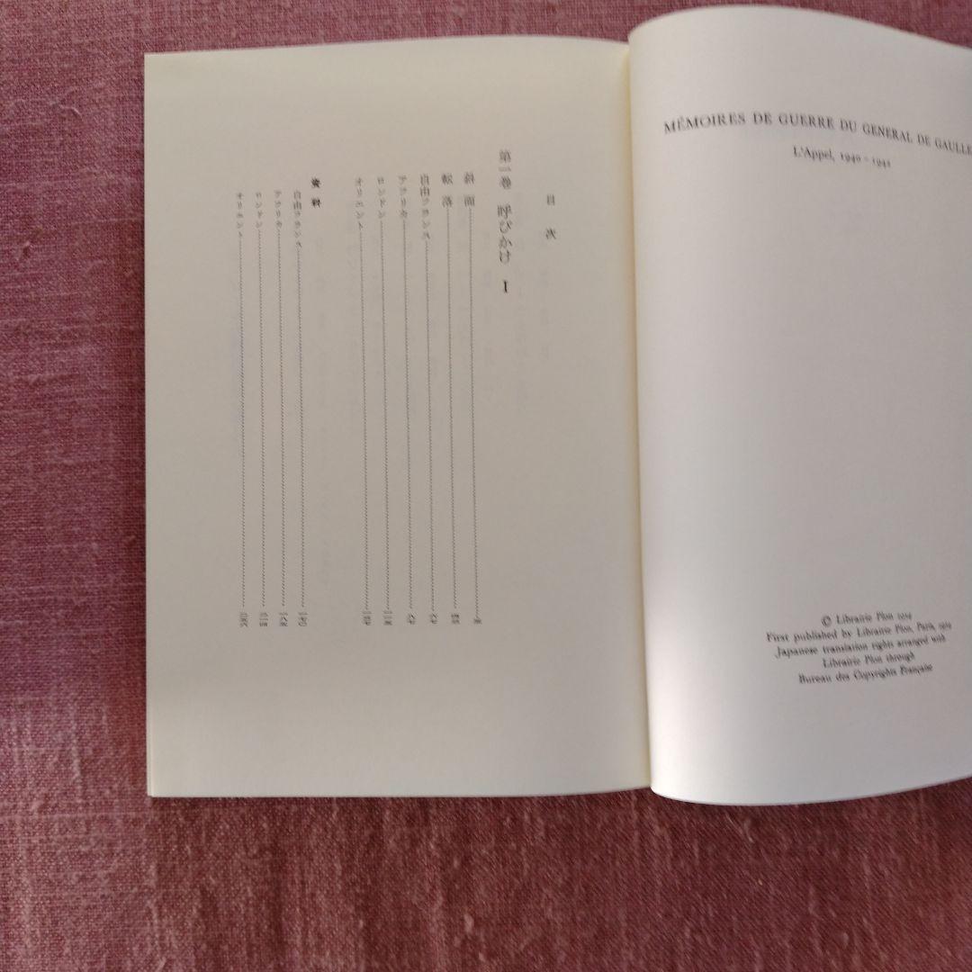 シャルル・ド・ゴール著「大戦回顧録」全6巻