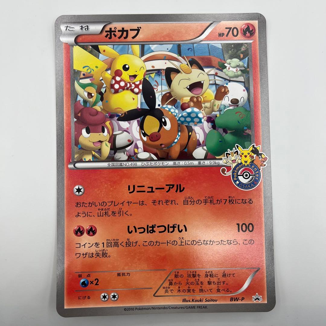 ポカブ（ジャンボカード）ポケモンセンターオーサカ 限定プロモカード BW-P