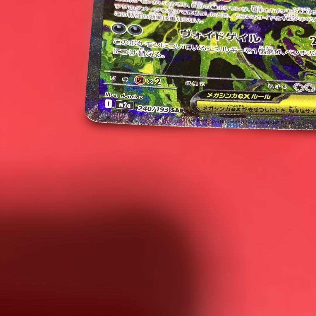 メガゲンガーex sar 240/193 (MEGAドリーム)
