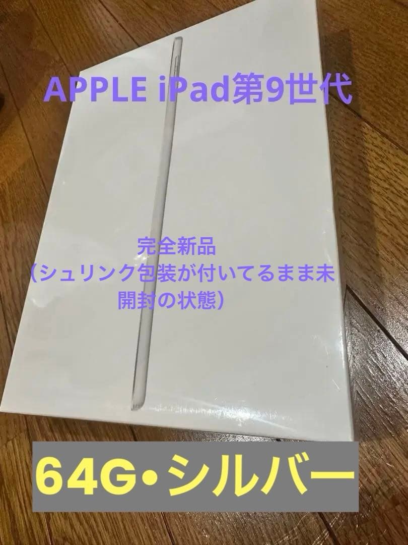 【未開封•新品】APPLE iPad第9世代 64GB •シルバー
