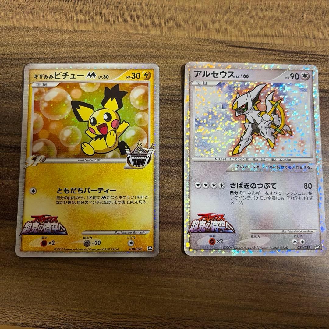 【美品】ギザみみピチュー M アルセウス 映画特典 プロモーションカード