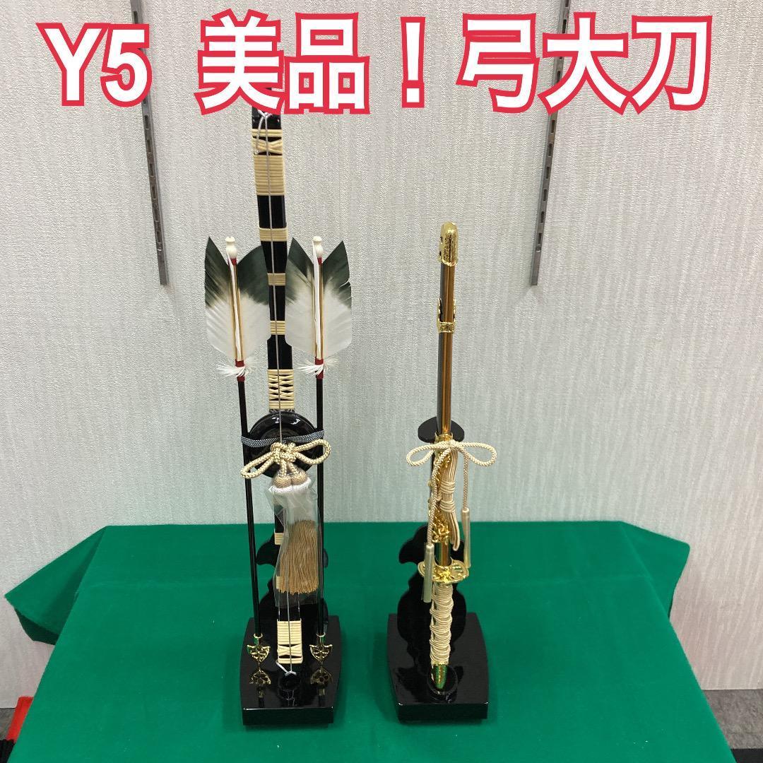 Y5 美品！格安特価！　JT20 弓太刀　五月人形付属　5月飾り弓　5月刀
