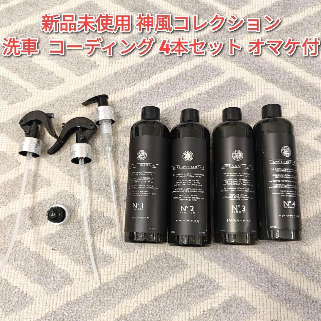 新品未使用 神風コレクション 洗車 コーディング 4本セット オマケ付