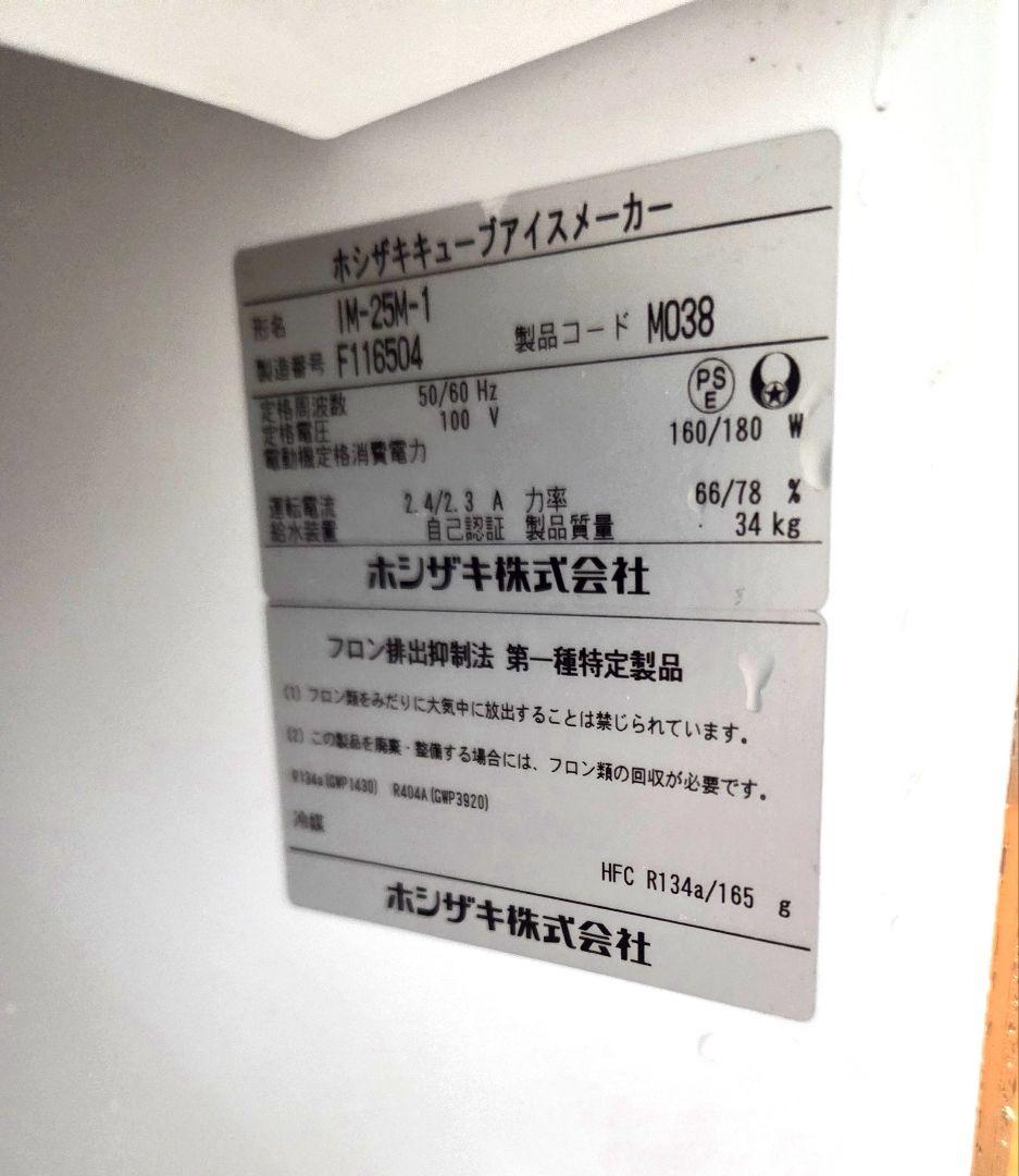 ホシザキ アイスメーカー IM-25N-1