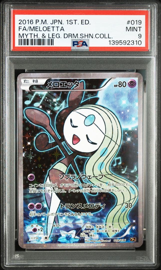 メロエッタCP5 psa9