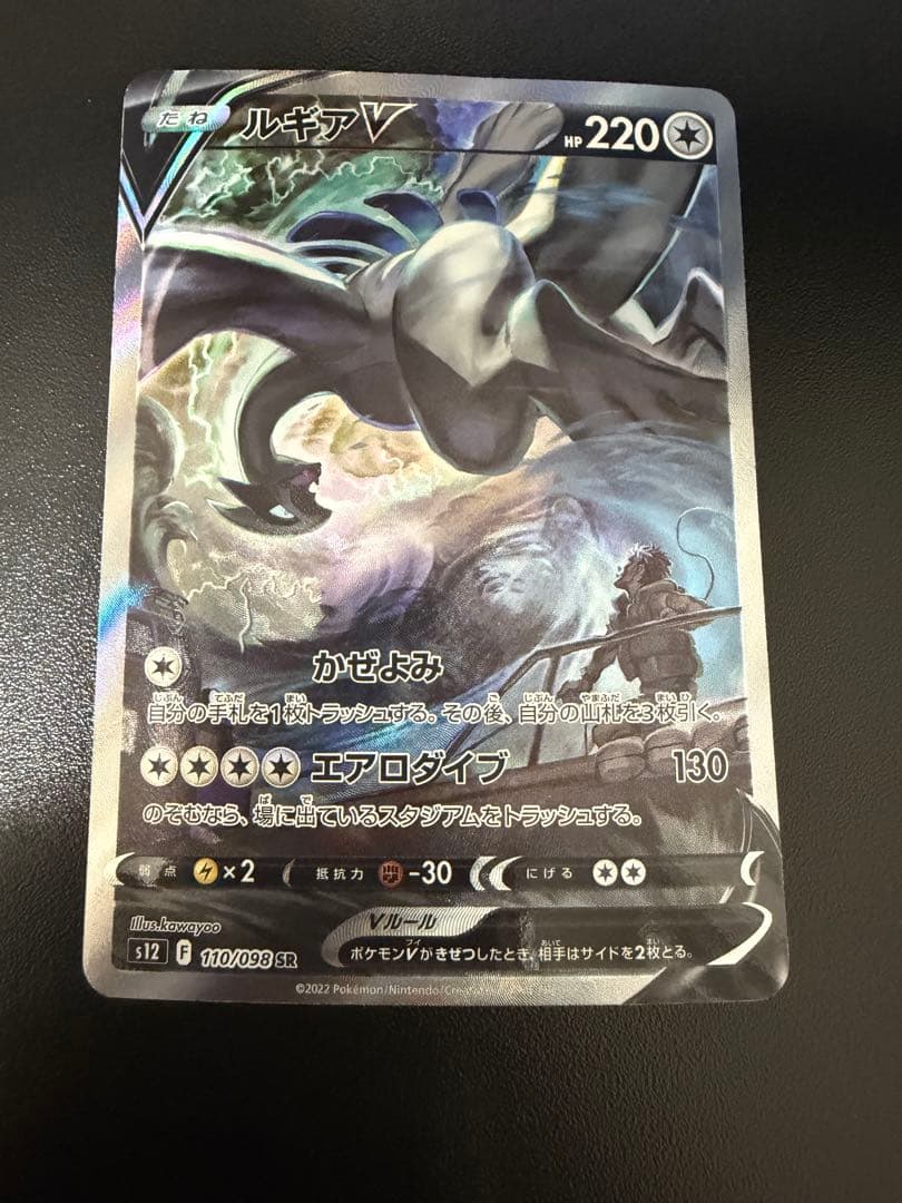 ルギアV SA S12 パラダイムトリガー 110/098