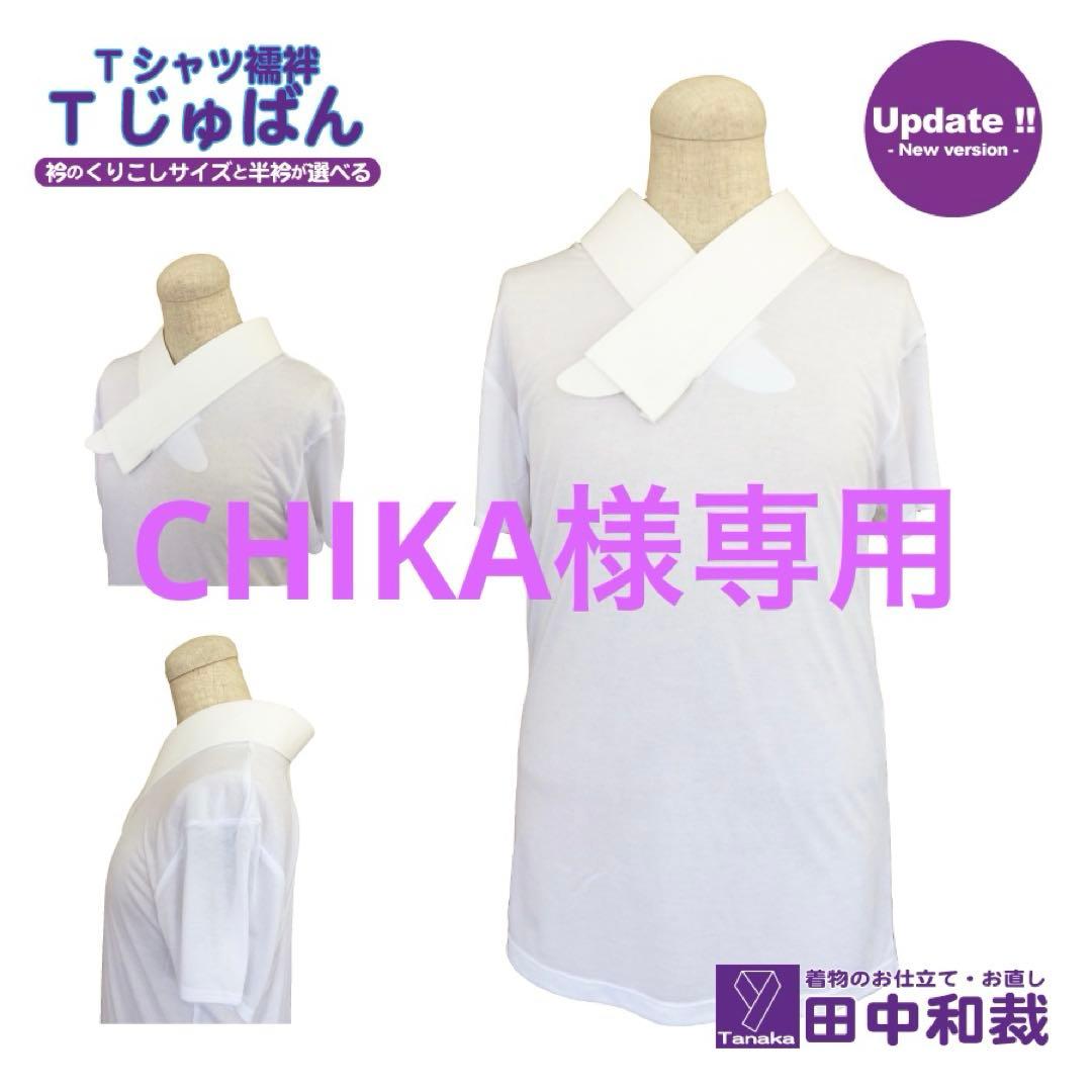 「CHIKA」Tシャツ型半襦袢「Tじゅばん」と単衣袖セット