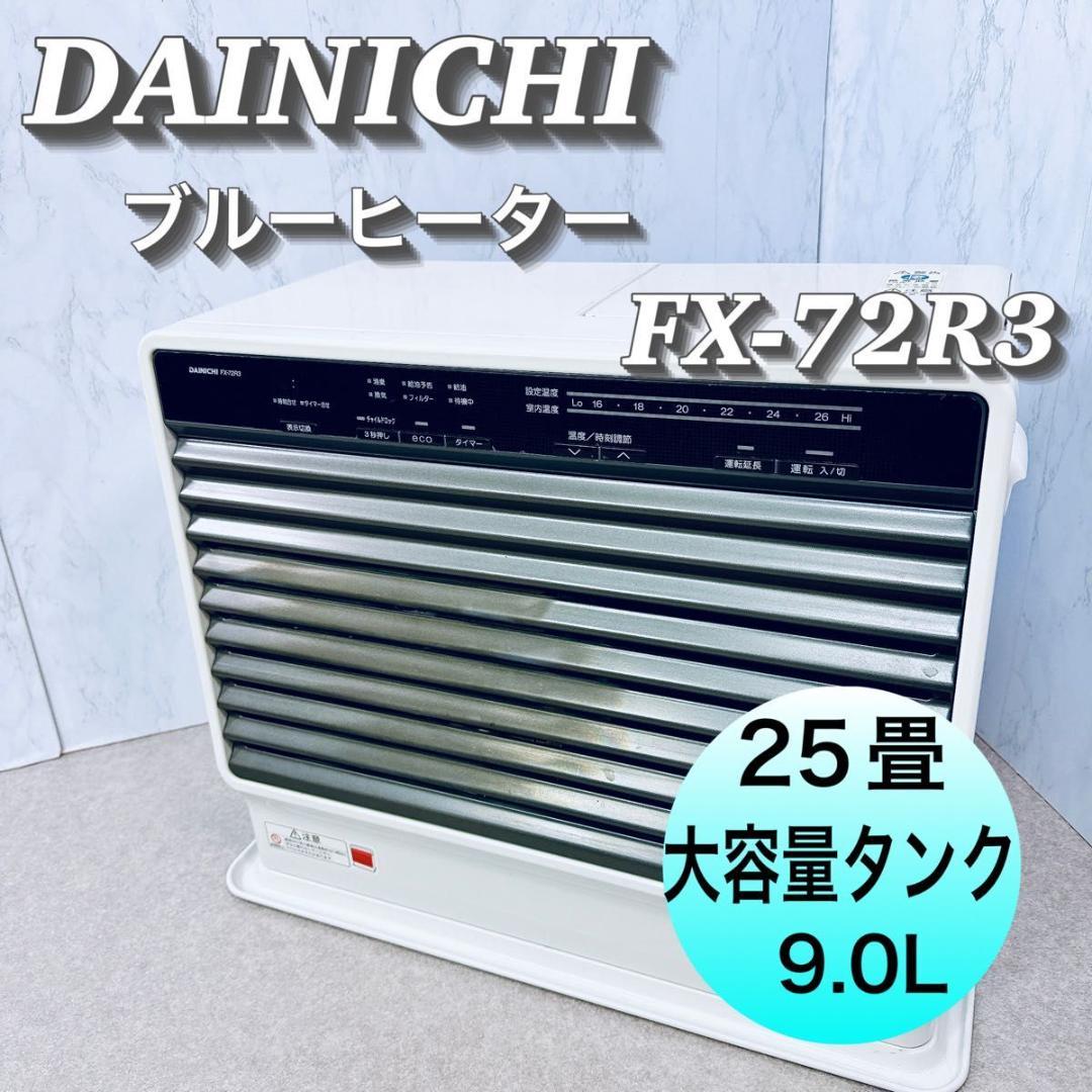 ダイニチ 石油ファンヒーター FX-72R3 大型 暖房器具 25畳