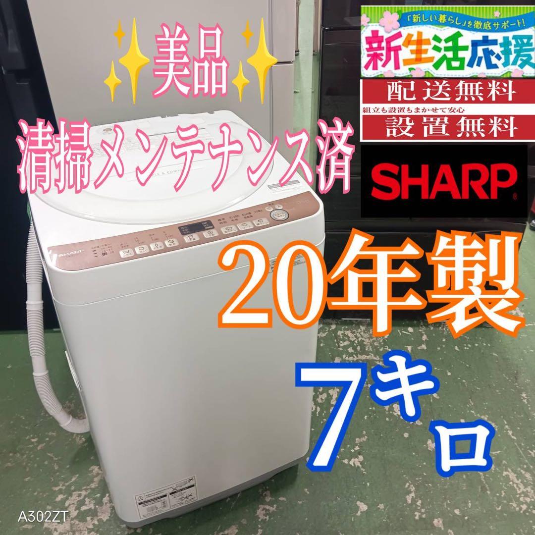 442 SHARP 洗濯機　容量7キロ　一人暮らし　冷蔵庫も有　小型　極美品