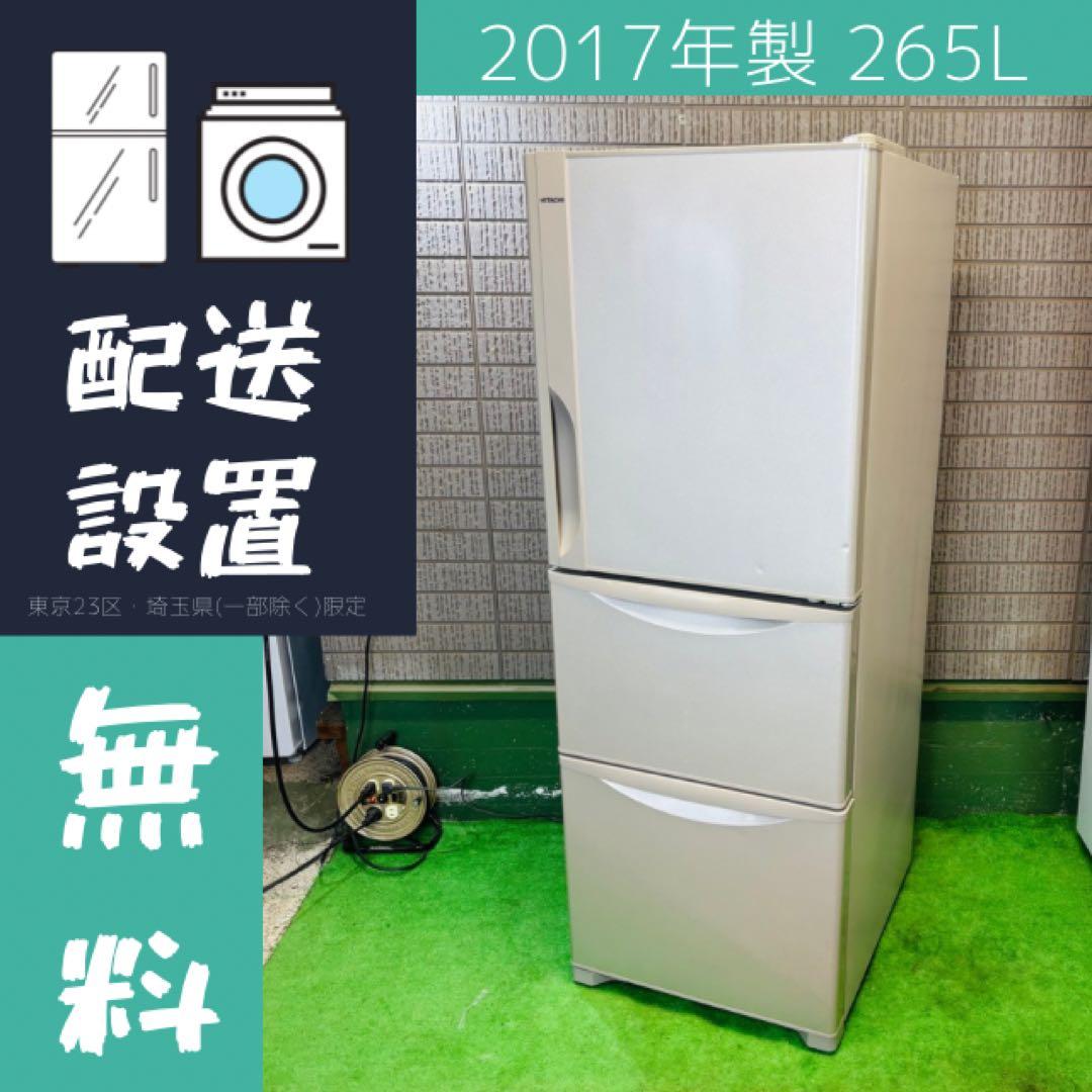 HITACHI 265L 冷蔵庫 3ドア R-27HV【地域限定配送無料】
