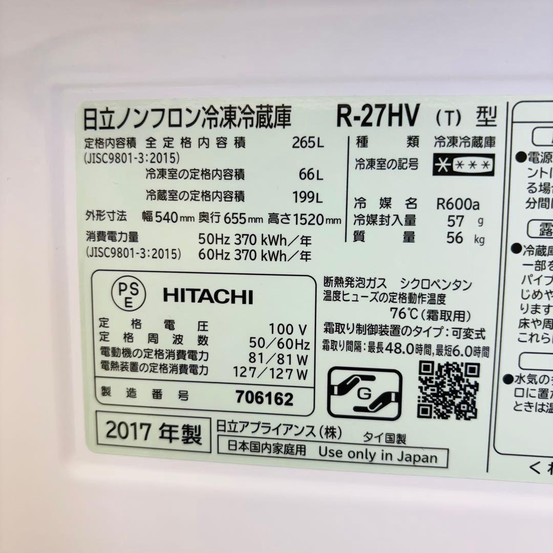 HITACHI 265L 冷蔵庫 3ドア R-27HV【地域限定配送無料】
