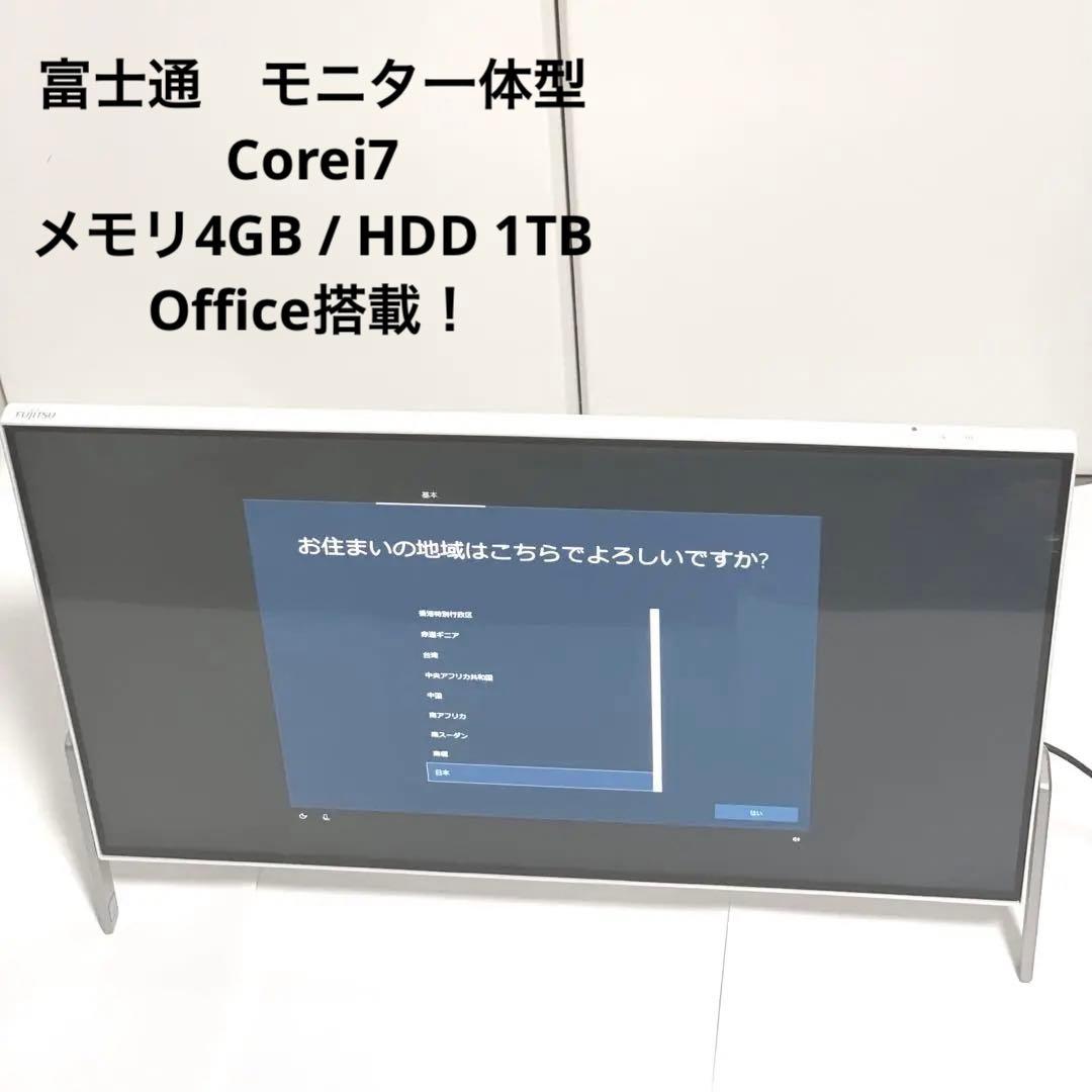 富士通一体型パソコンCore i7-7700HQ/4GB/1TB