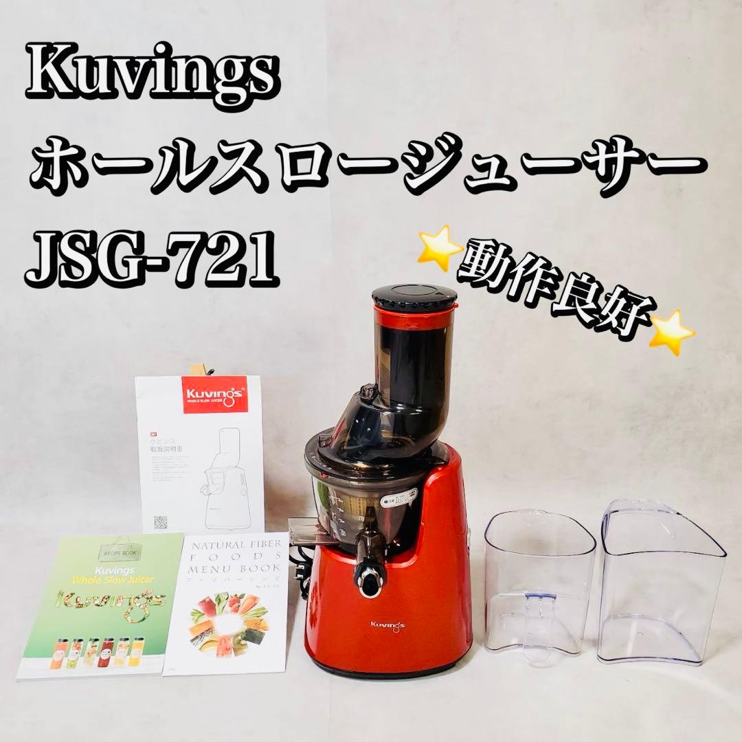 【動作良好】クビンス Kuvings ホールスロージューサー JSG-721
