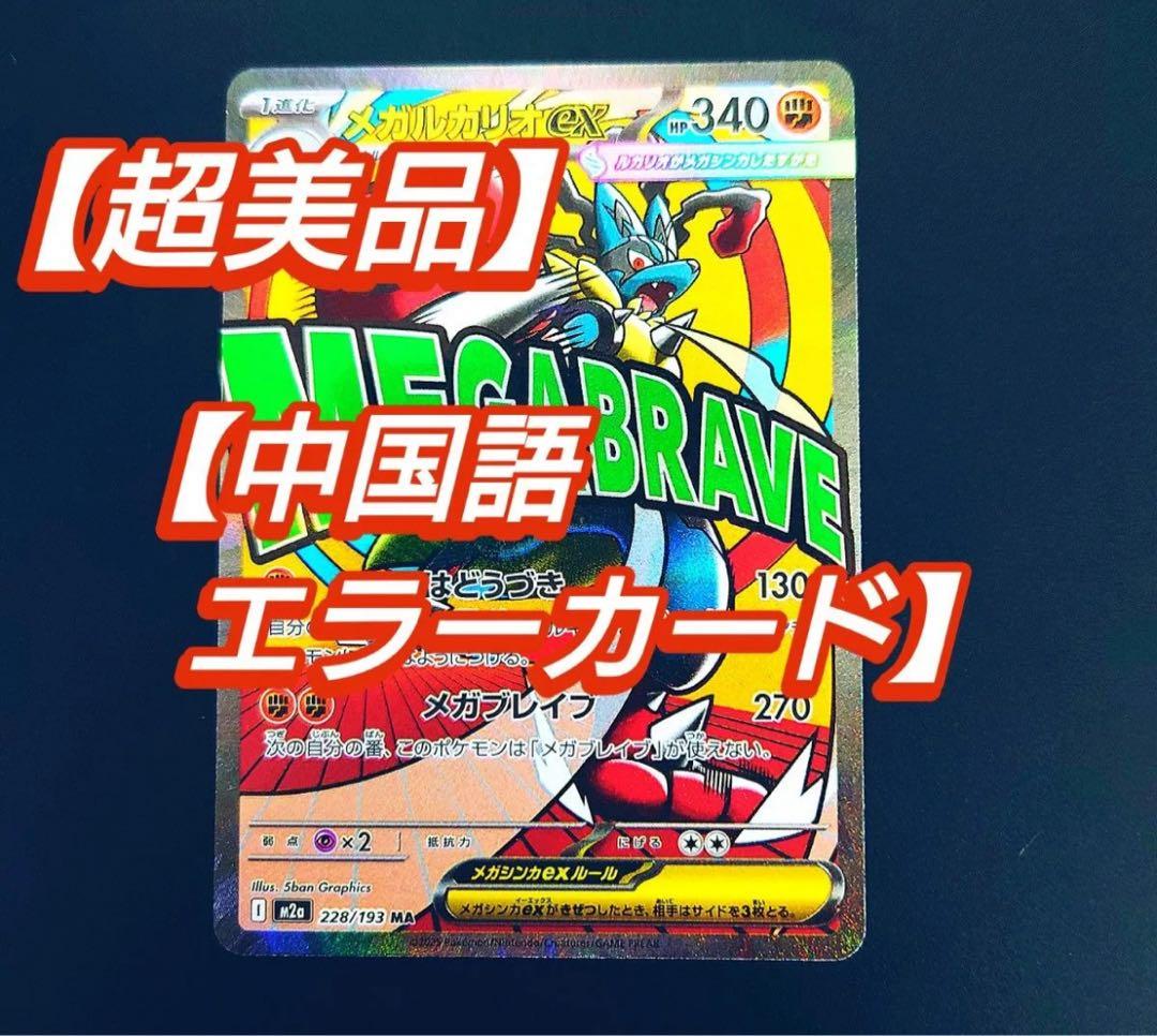 メガルカリオex MA [M2a 228/193] エラーカード (中国語)