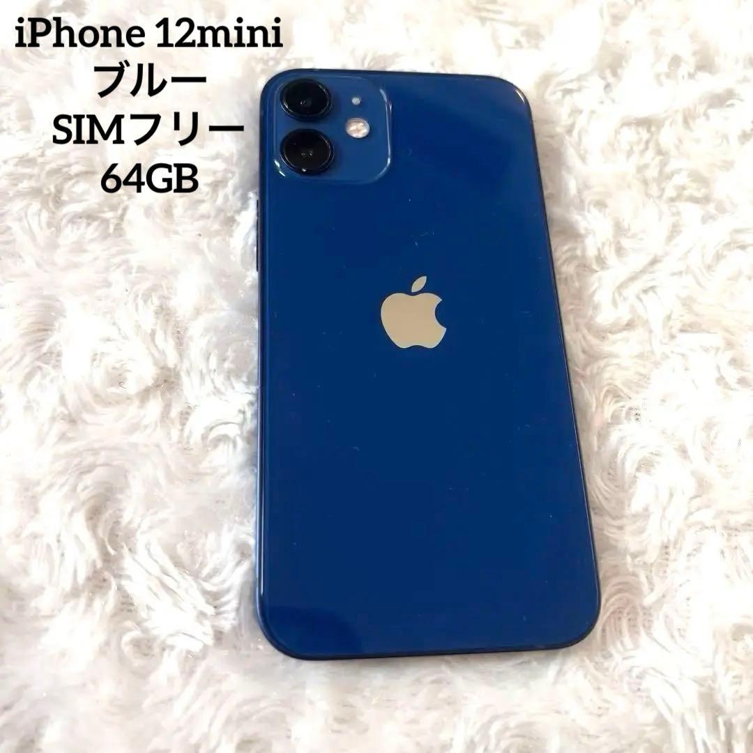 iPhone 12mini ブルー SIMフリー 本体　64GB