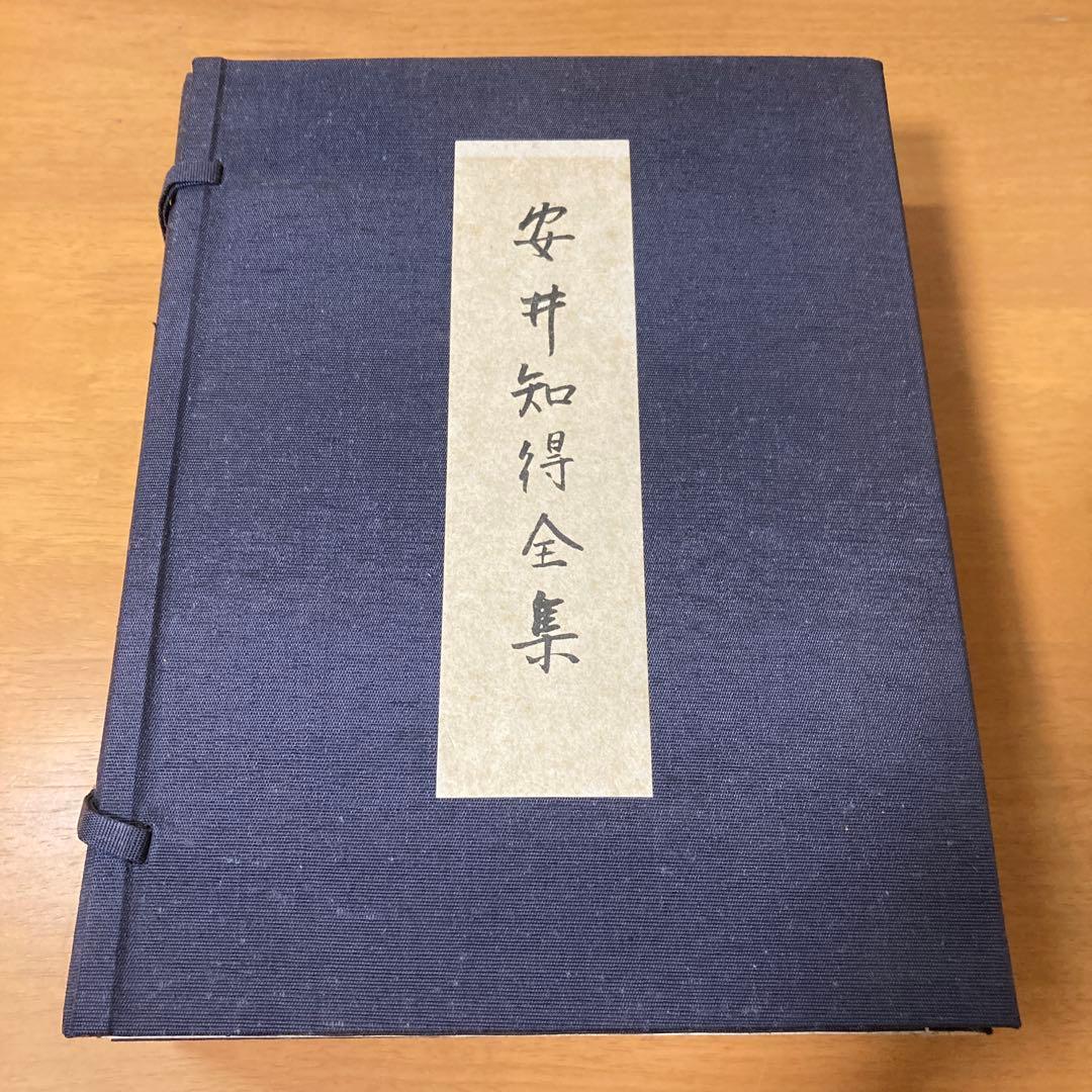 安井知得全集