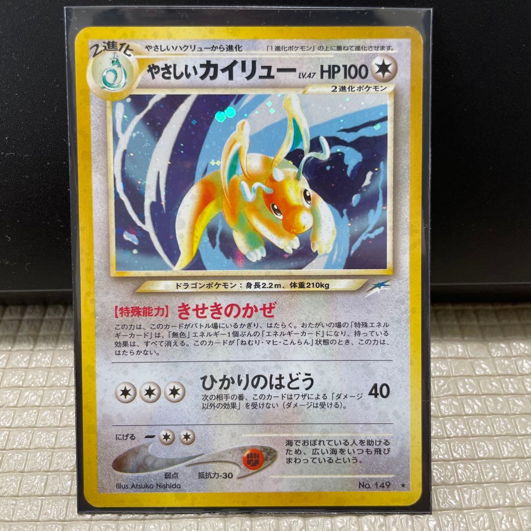 やさしいカイリュー 旧裏レア