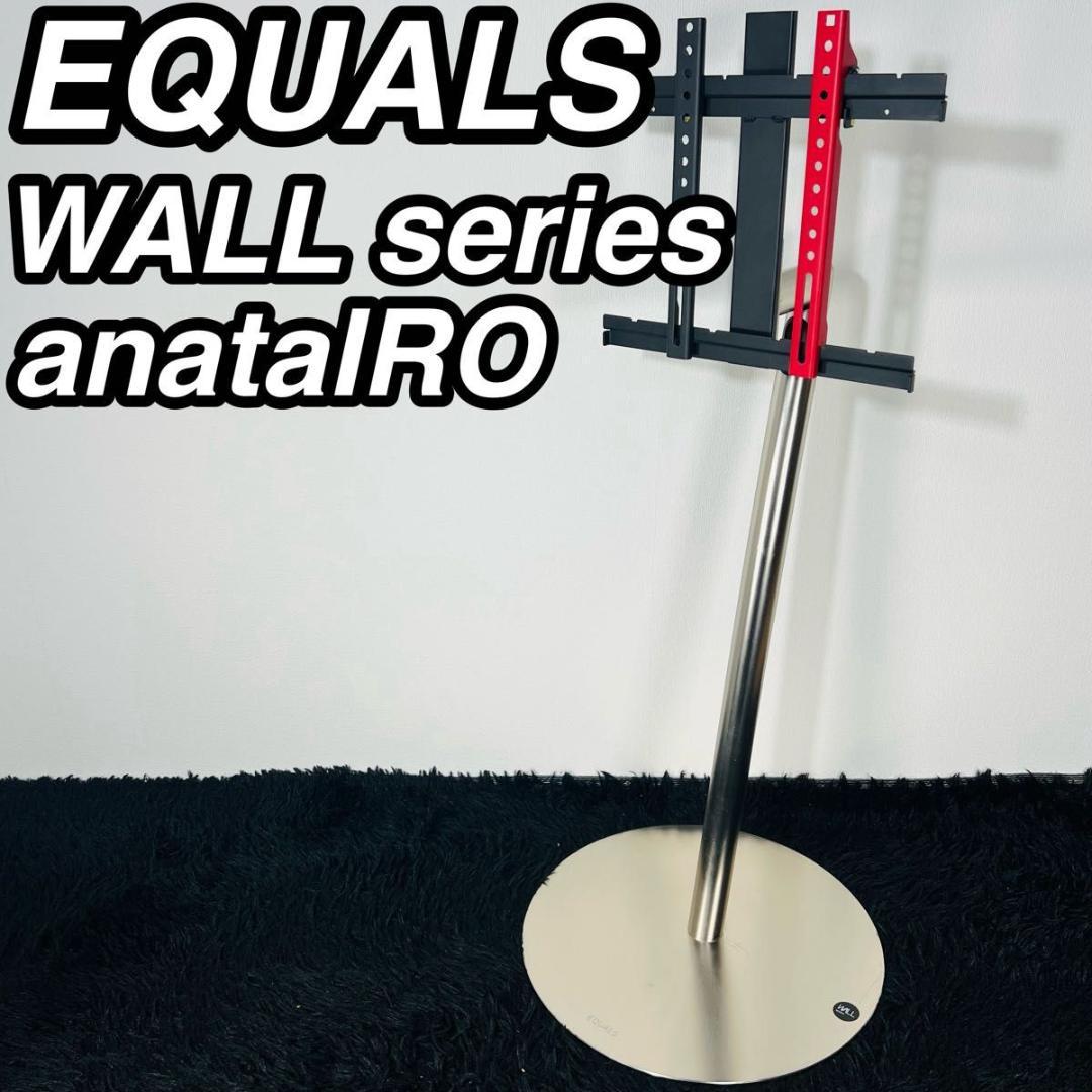 EQUALS イコールズ WALL テレビスタンド anataIRO シルバー