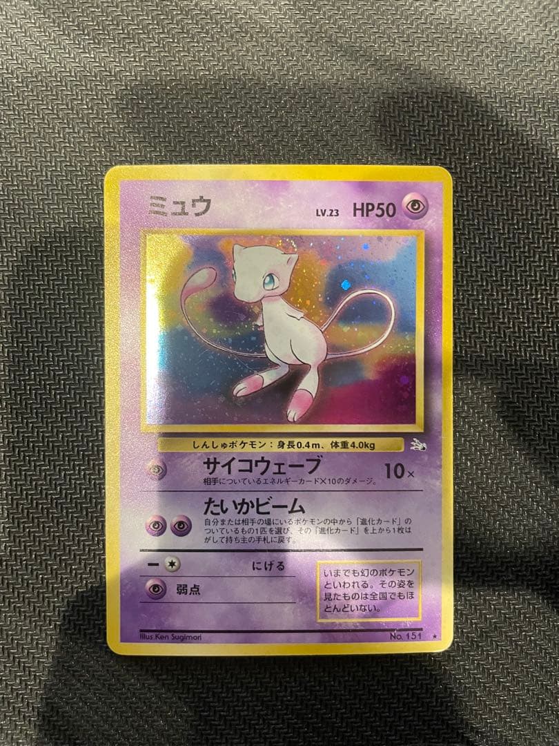 ミュウ ★ 第3弾拡張パック 化石の秘密　旧裏　ポケモンカード