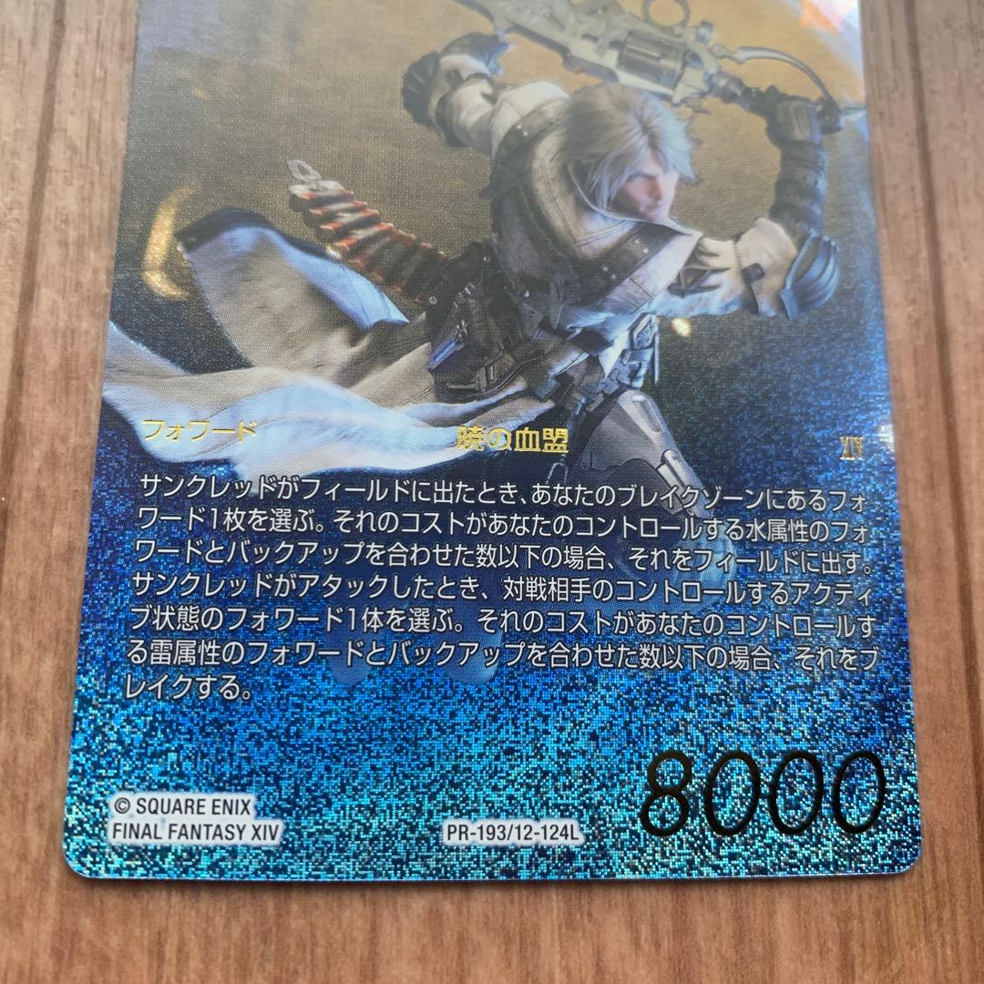 ファイナルファンタジー トレーディングカードゲーム サンクレッド フルアート