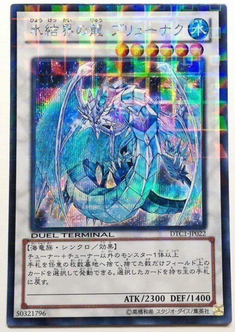 遊戯王 氷結界の龍ブリューナク dtcシークレット 美品 DTC