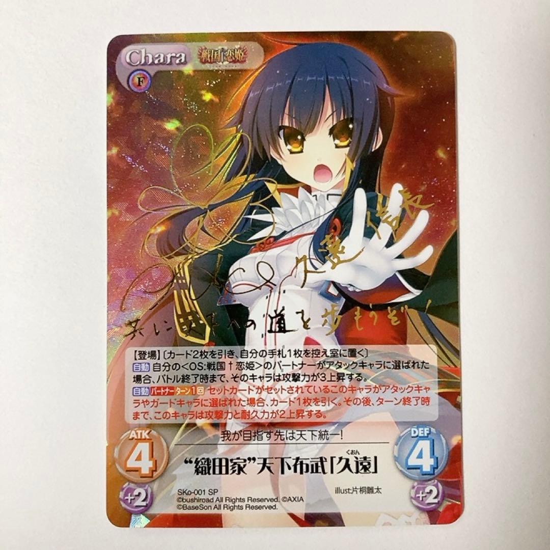 ChaosTCG カオス 戦国恋姫 “織田家”天下布武「久遠」 SP サイン