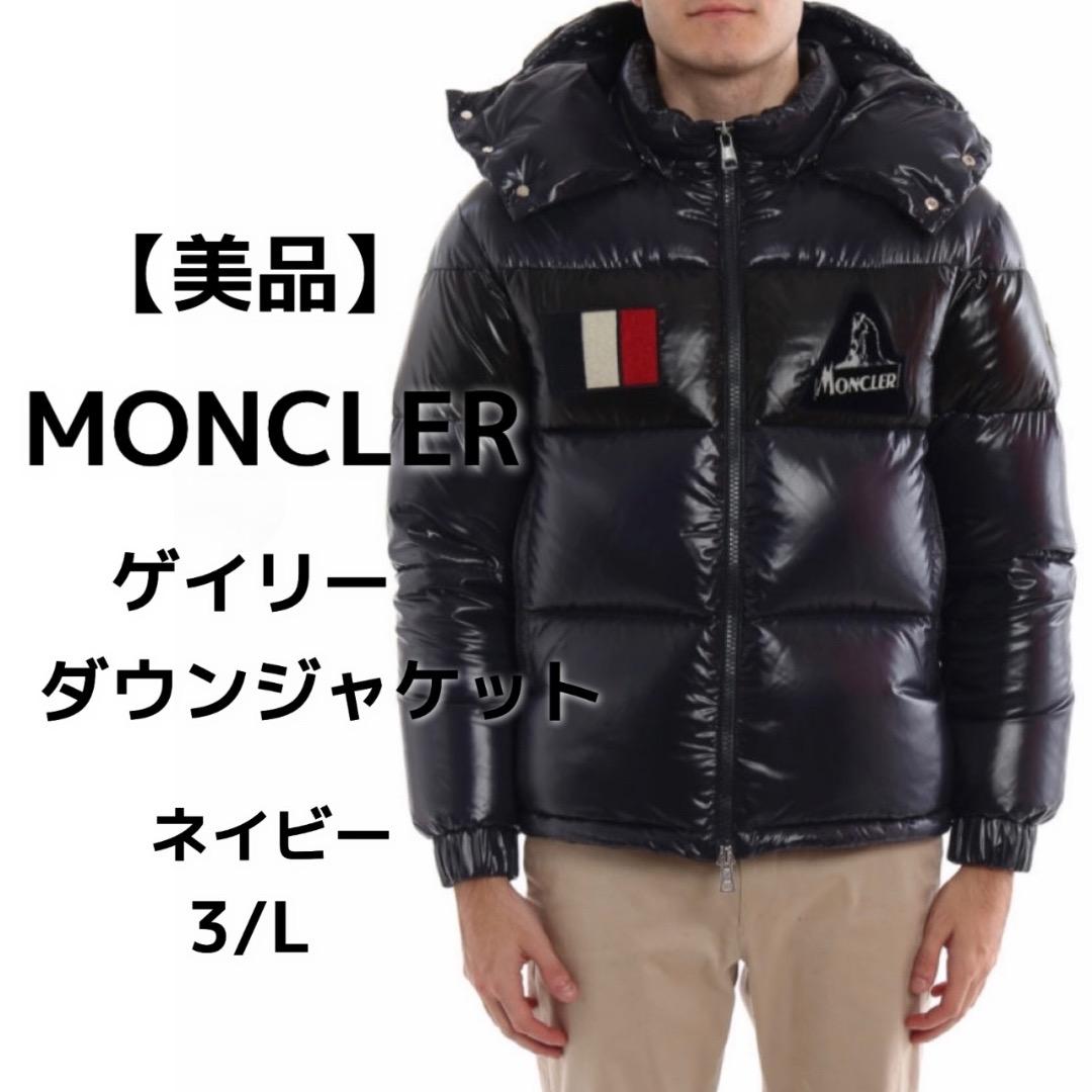 【美品】モンクレール　ゲイリーダウンジャケット メンズ ネイビー３/L