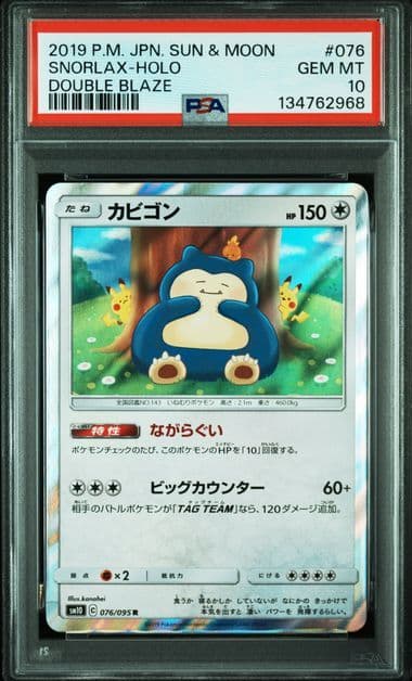PSA10 カビゴン R SM10 ダブルブレイズ 076/095 カナヘイ
