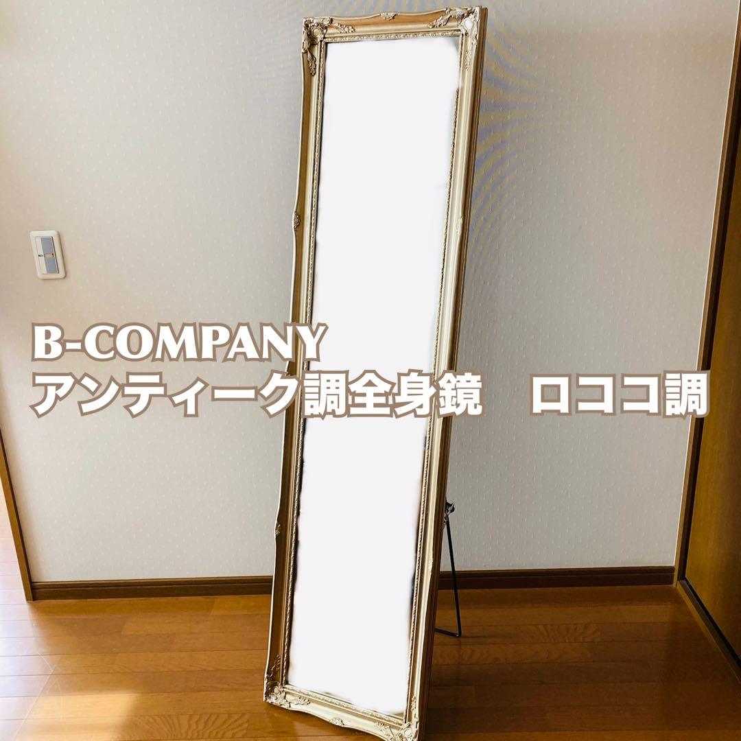 B-COMPANY アンティーク調全身鏡　ロココ調