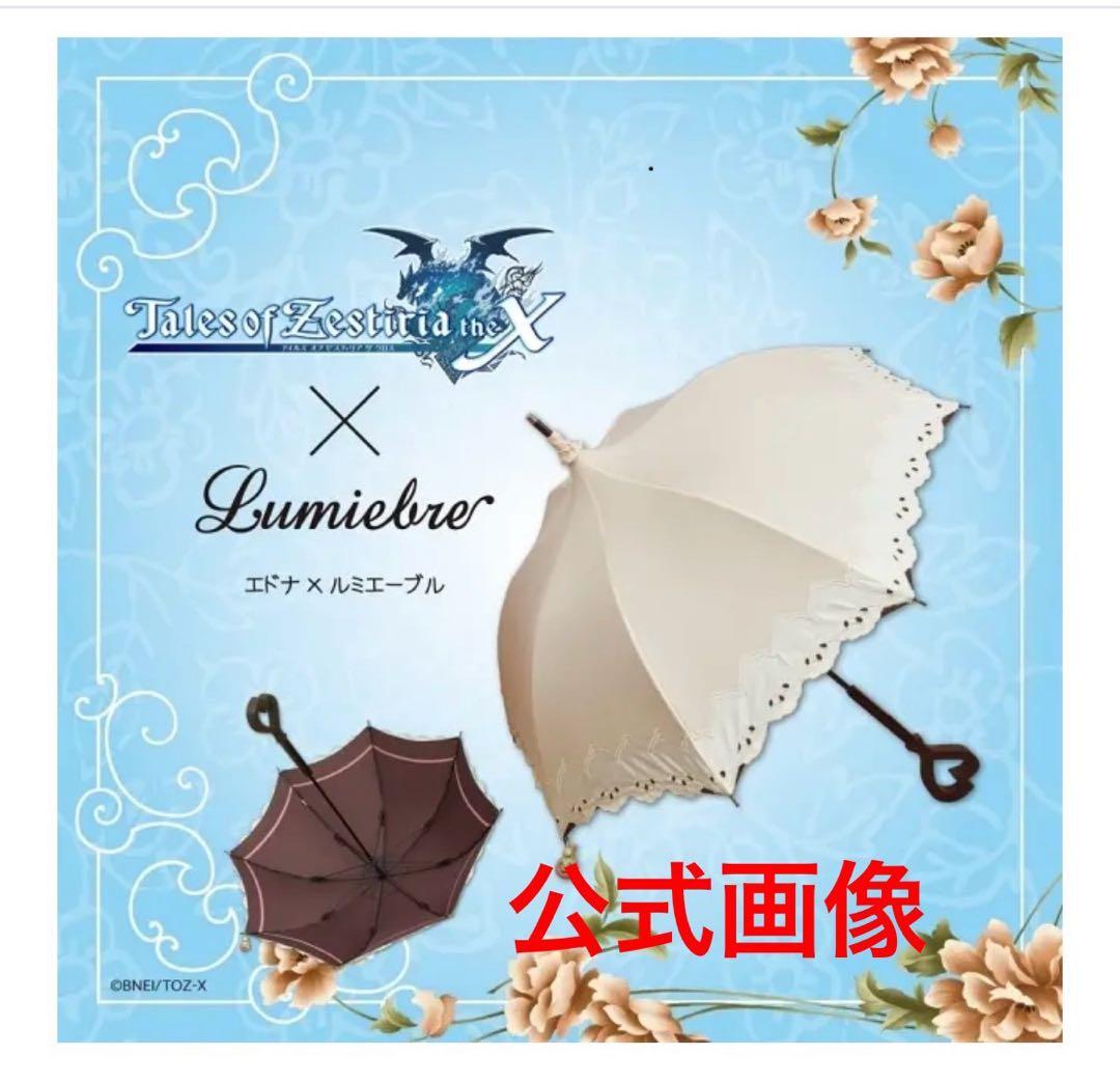 エドナ×ルミエーブル❤️コラボアンブレラ