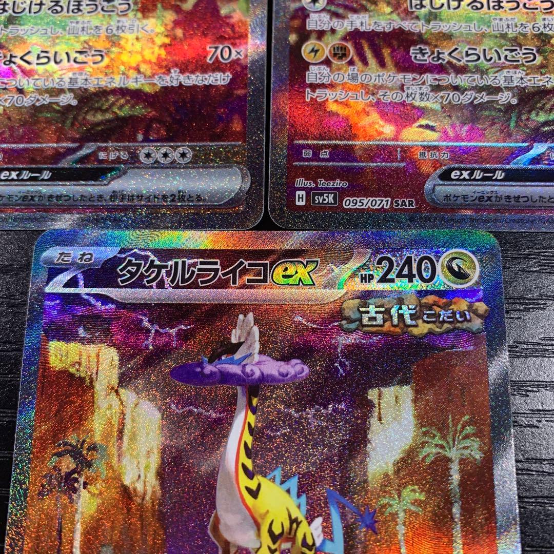 タケルライコex sar ワイルドフォース