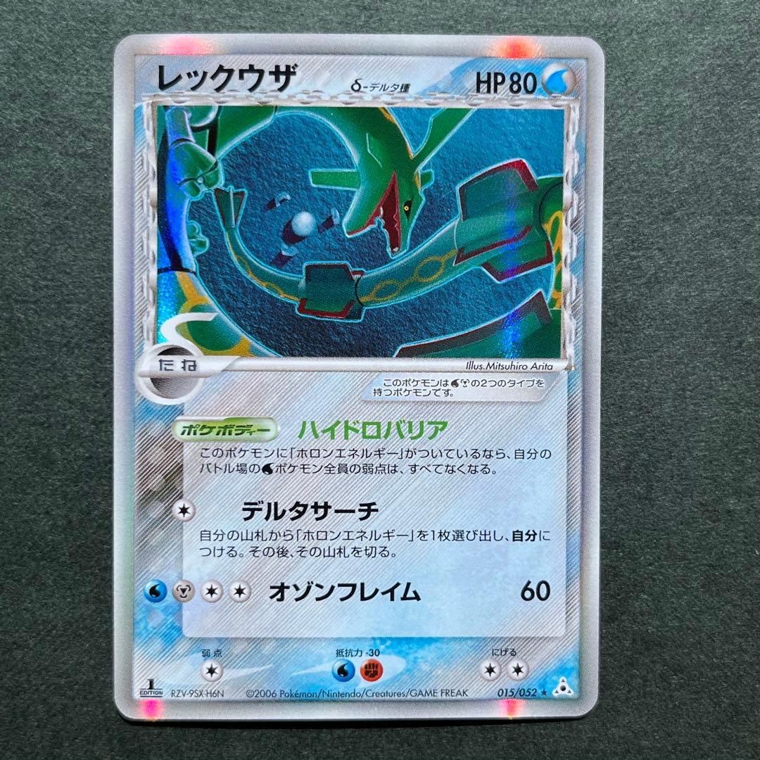 レックウザ デルタ種 δ 1ED ★ 拡張パック ホロンの幻影 015/052