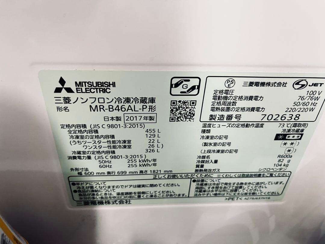 MITSUBISHI MR-B46AL-P 冷蔵庫 455L 2017年