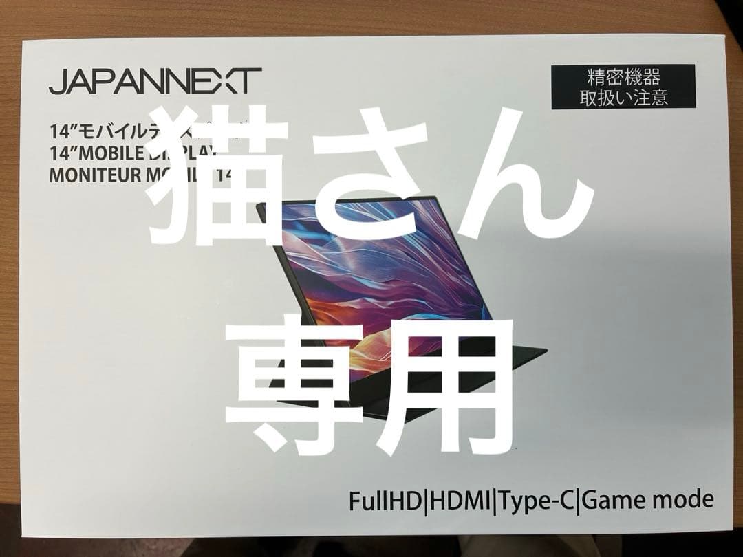 JAPANNEXT 14インチモバイルディスプレイ2台