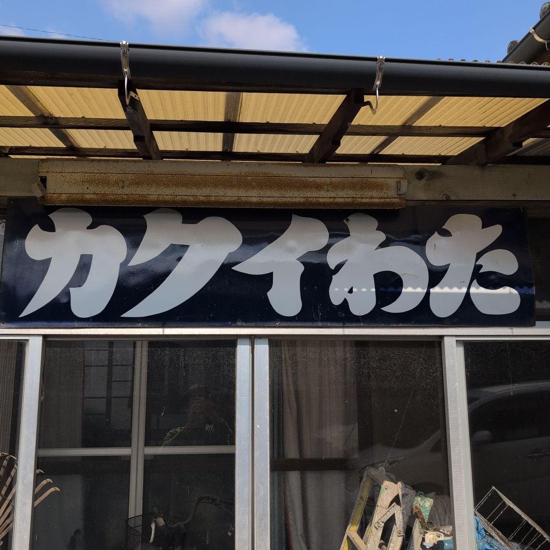 特大ホーロー看板　琺瑯看板　アンティーク雑貨　昭和レトロ雑貨
