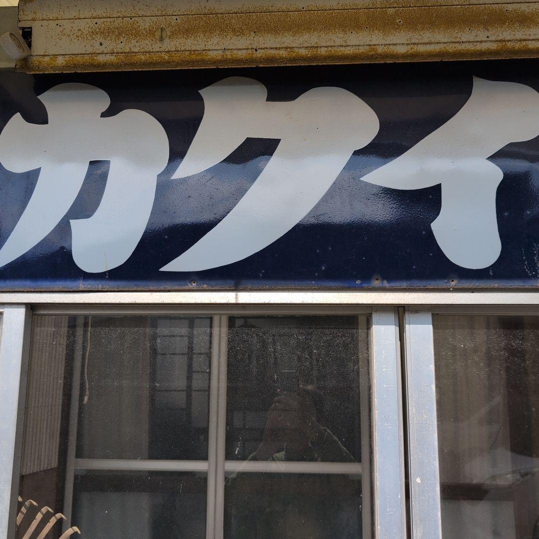 特大ホーロー看板　琺瑯看板　アンティーク雑貨　昭和レトロ雑貨