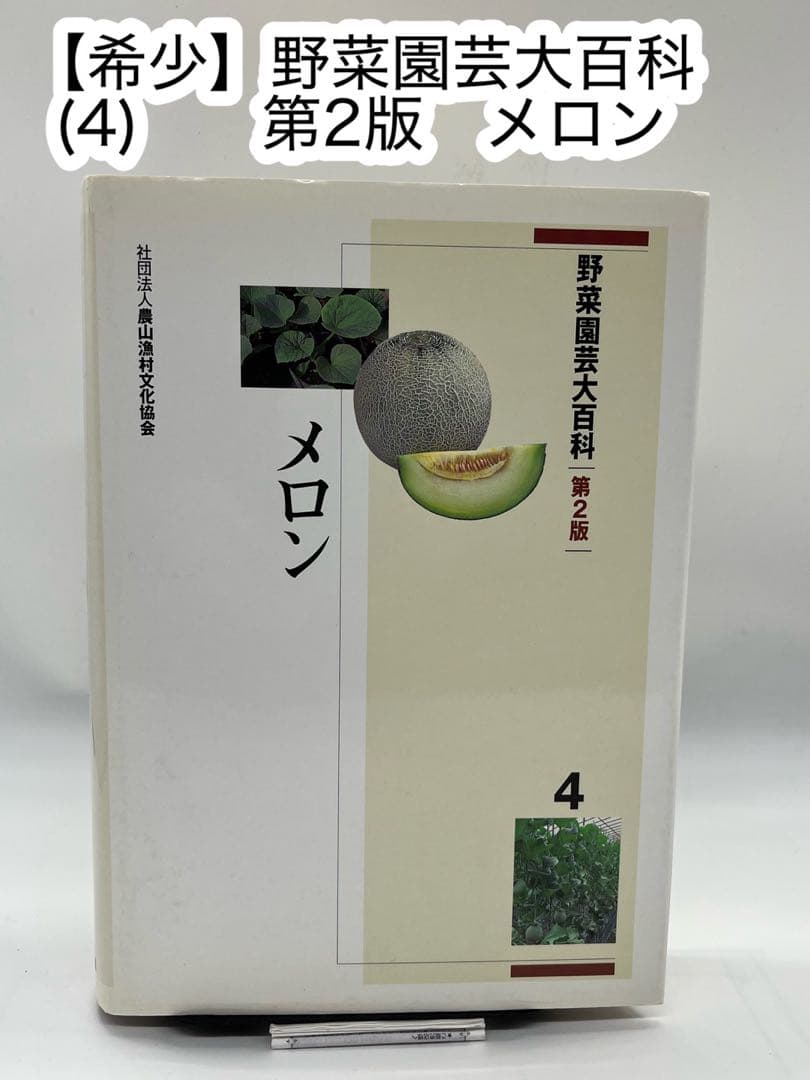 野菜園芸大百科 (4) 第2版　メロン