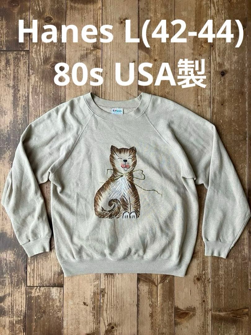 Hanes ヘインズ スエット L 42-44 ベージュ 80s 猫柄 USA製