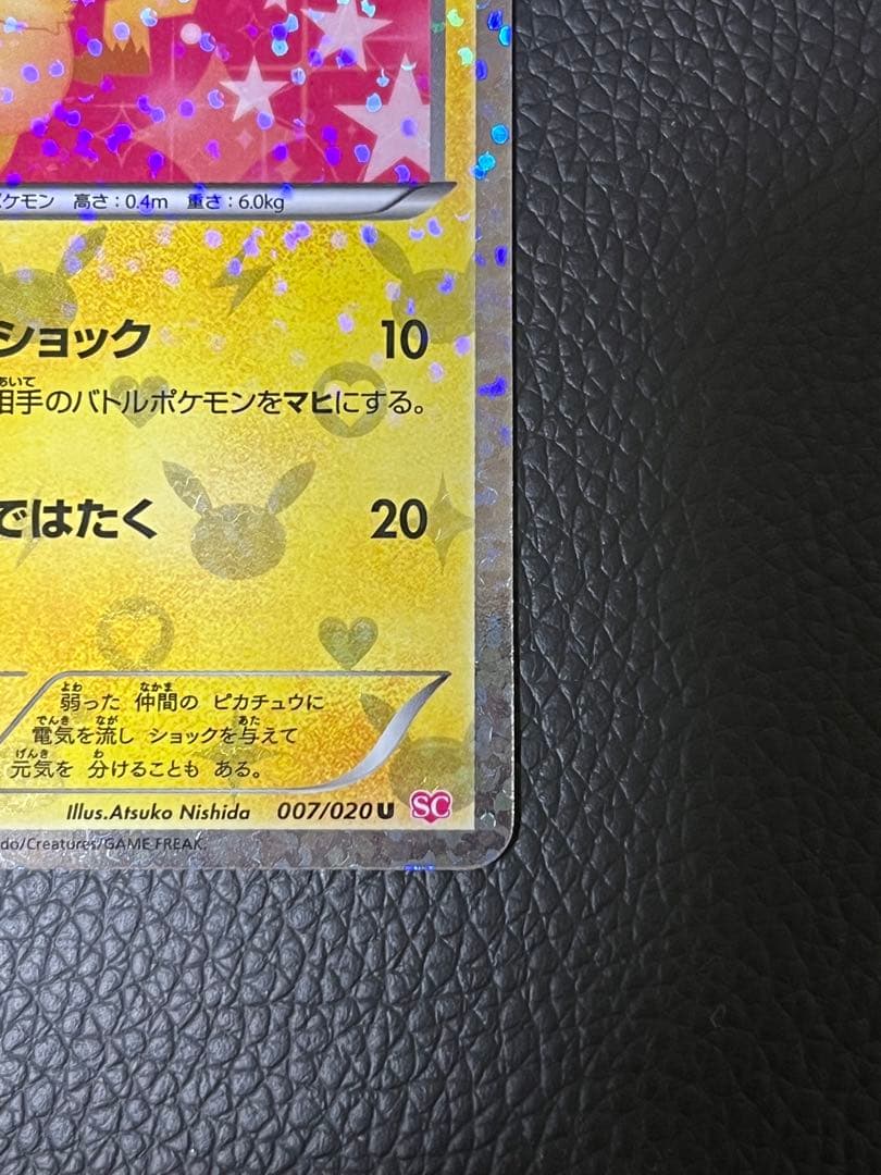 ピカチュウ sc シャイニーコレクション